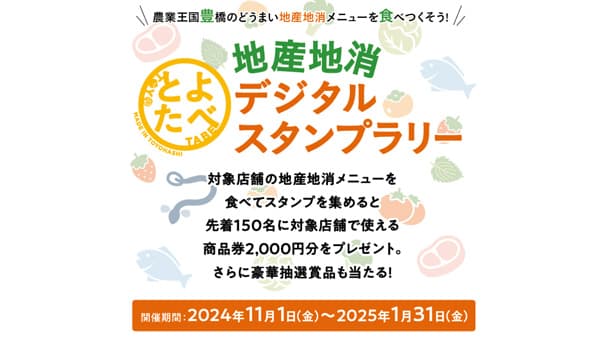 地産地消メニューを食べるデジタルスタンプラリー「とよたべ」開催中　愛知県豊橋市