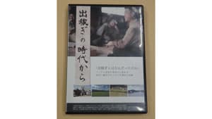 「出稼ぎ」とは何だったのか　半世紀の東北農民の軌跡　山形・白鷹町で映画化