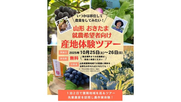 山形おきたま「就農希望者向け産地体験ツアー」参加者募集