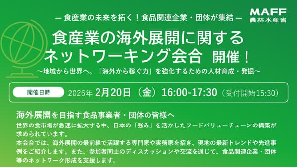 食品産業の海外展開へ　人材育成・発掘に関する情報交換会を開催　農水省