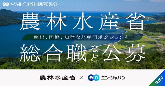 総合職・一般職と輸出担当・国際担当・ブランド化担当を公募　農水省