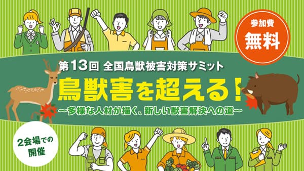 鳥獣害を超える！　全国サミットを開催　農水省