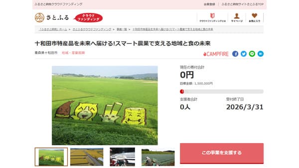 青森県十和田市「スマート農業の推進」クラドファン型ふるさと納税で寄付募集　さとふる