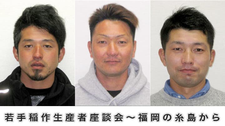 『緊急時』備蓄米増やすべき　若手稲作生産者座談会～福岡の糸島から