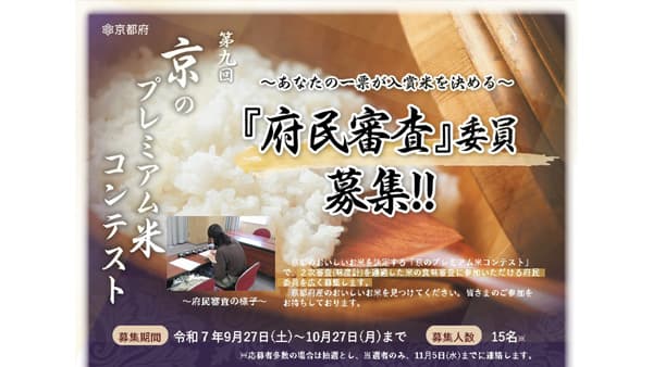 第9回「京のプレミアム米コンテスト」府民審査委員を募集