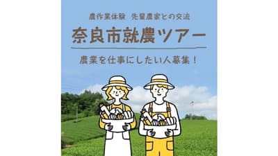 「奈良市就農ツアー」を実施　交通費補助も　奈良市
