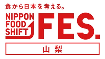 「食から日本を考える。NIPPON FOOD SHIFT FES.山梨」開催　農水省