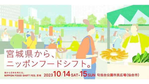 「食から日本を考える。NIPPON FOOD SHIFT FES.宮城2023」開催　農水省