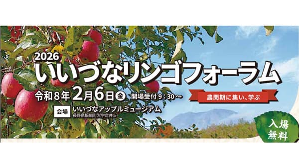 農閑期に集い、学ぶ「2026いいづなリンゴフォーラム」開催　長野県飯綱町