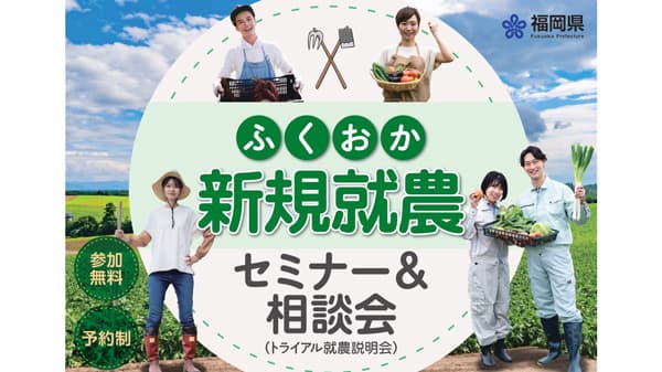福岡で雇用就農「新規就農セミナー＆トライアル就農説明会」開催