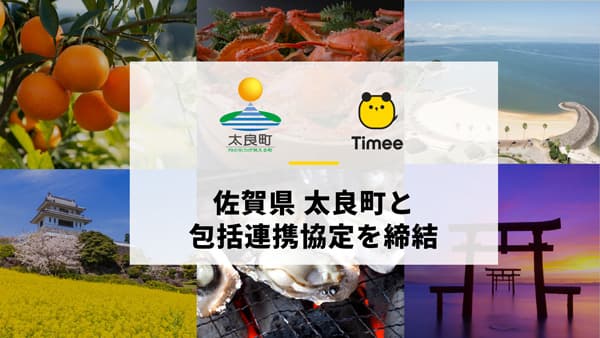 佐賀県太良町と包括連携協定を締結　タイミー