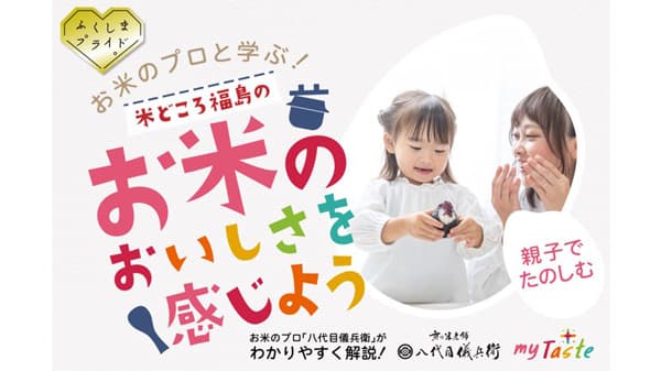 お米のプロ・八代目儀兵衛と学ぶ「親子で楽しむお米講座」開催