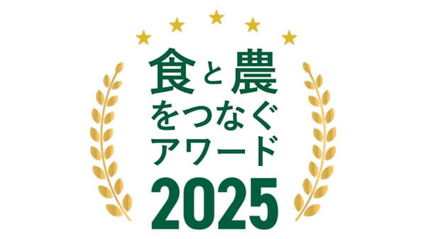 第1回「食と農をつなぐアワード」受賞者決定　農水省