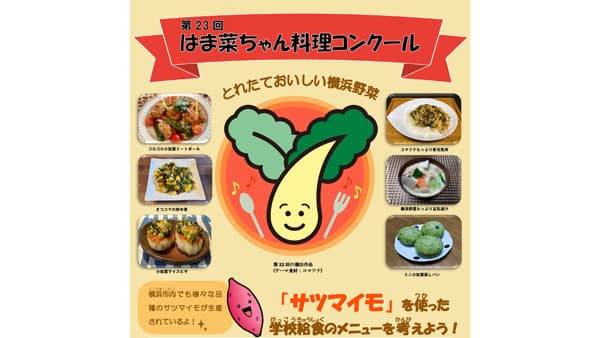 給食で食べたいサツマイモレシピ募集「第23回 はま菜ちゃん料理コンクール」開催　横浜市