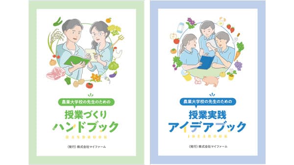農業教育をアップデート　農業大学校の指導者向け「教育入門書」制作　マイファーム