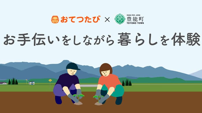 旅しながら農業支援　関係人口増加へ大阪府豊能町と連携　おてつたび