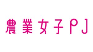 農業女子プロジェクト　学びと交流の場「NEXTラボ」スタート　農水省