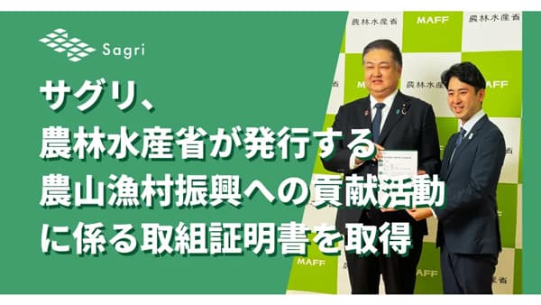 サグリ「農山漁村振興への貢献活動に係る取組証明書」を取得