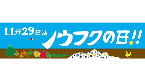 11月29日はノウフクの日「もっともっとノウフク2025」全国で農福連携イベント開催　農水省