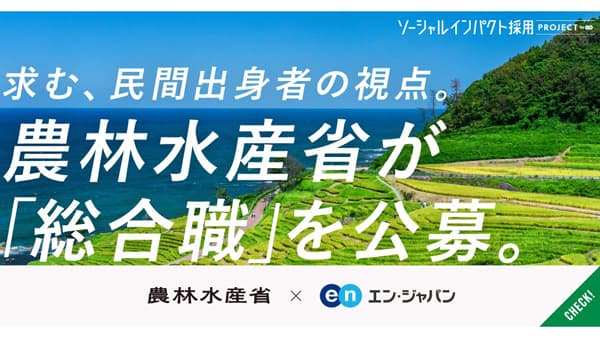 事務系・技術系「総合職」公募　過渡期の農林水産政策に取り組む熱意ある人募集　農水省
