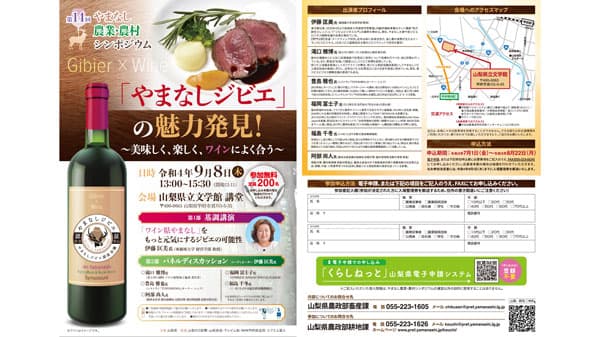 "やまなしジビエ"の魅力発見「第14回やまなし農業・農村シンポジウム」開催
