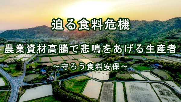【迫る食料危機】「前例ない食料危機」と肥料供給混乱に備えを　資源・食糧問題研究所　柴田明夫代表（2）
