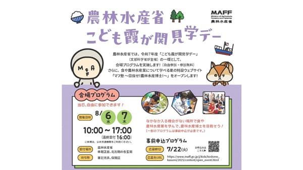 夏休みの思い出づくりに「こども霞が関見学デー」開催　農水省