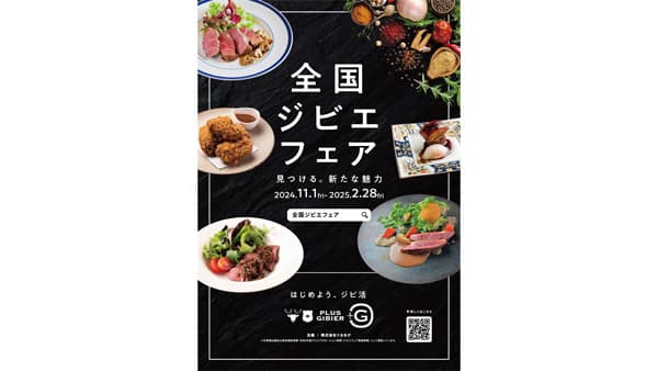 ジビエを提供する飲食店・事業者を紹介「全国ジビエフェア」開催　ぐるなび