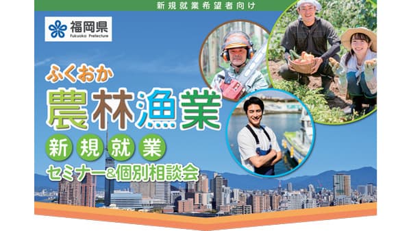 「ふくおか農林漁業　新規就業セミナー＆個別相談会」1月に開催