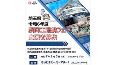 埼玉県「令和6年度埼玉県農商工連携フェア」出展者を募集