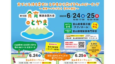 6月は食育月間「第18回食育推進全国大会 in とやま」開催　農水省