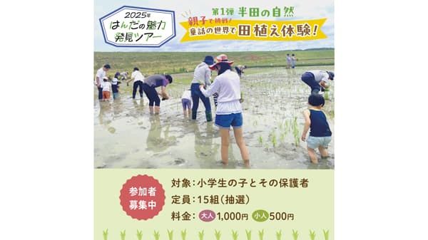 童話の世界で田植え体験「はんだの魅力発見ツアー」開催　愛知県半田市