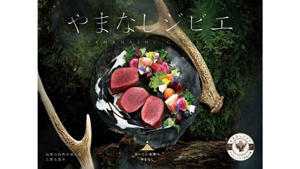 冬のジビエの味覚をアピール「やまなしジビエフェア2025」開催