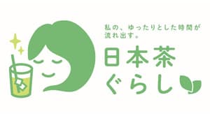 "夏にお茶のある暮らし"水出し緑茶の楽しみ方を生産者・事業者から大募集　農水省