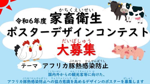 家畜衛生ポスターデザインコンテスト「アフリカ豚熱感染防止」テーマに募集　農水省