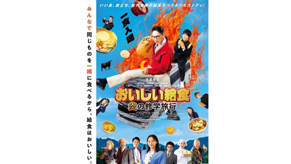 映画『おいしい給食 炎の修学旅行』タイアップ「共食」を推進　農水省