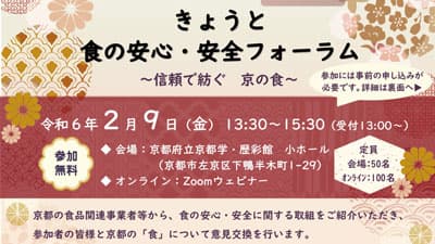 「きょうと食の安心・安全フォーラム～信頼で紡ぐ京の食～」開催