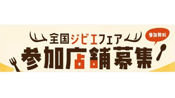 農水省事業　令和7年度「全国ジビエフェア」参加店舗募集　ぐるなび