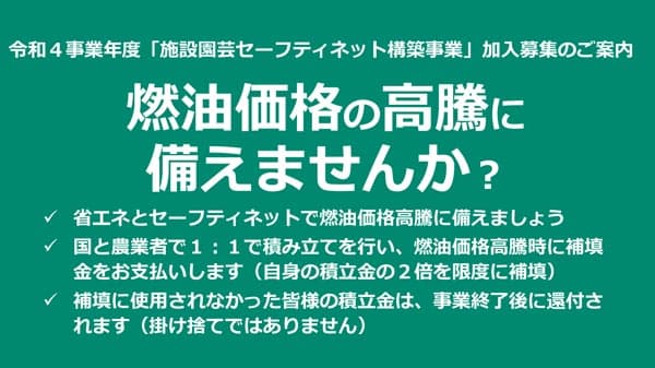 燃油価格上昇に補てん金　事業への加入募集を開始　農水省