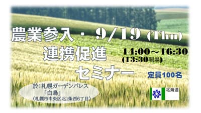 農業という北海道の強みを如何に使うか　企業の成長戦略セミナー開催　北海道農政部