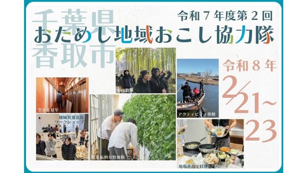 千葉県香取市「令和7年度第2回おためし地域おこし協力隊」参加者を募集