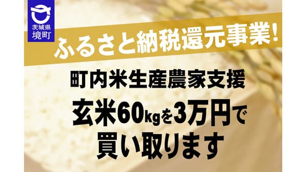 玄米60kgを3万円で買い取り　米生産農家支援事業　茨城県境町