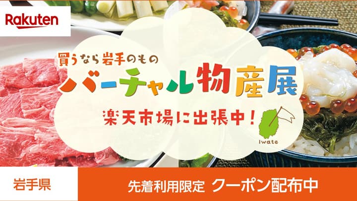 岩手県の一押しグルメが満載　バーチャル物産展を楽天市場で開催