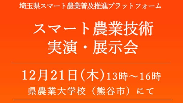 導入事例など多数「スマート農業技術実演・展示会」参加者募集