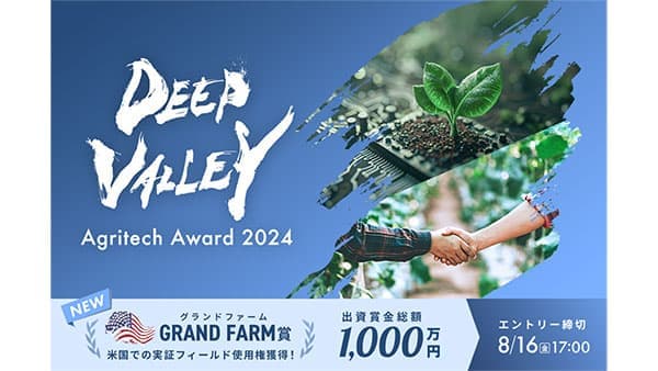 埼玉県深谷市「DEEP VALLEY Agritech Award 2024」応募開始