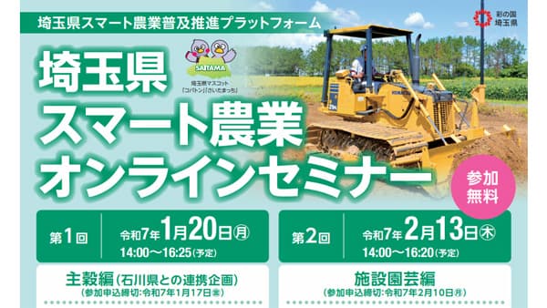 「埼玉県スマート農業オンラインセミナー（主穀編・施設園芸編）」参加者募集