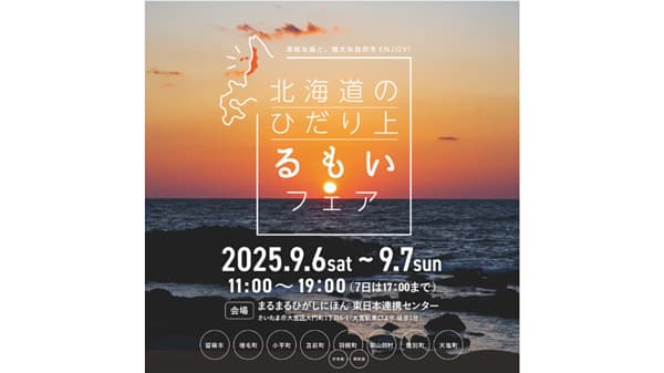 留萌地域の特産品を紹介「北海道のひだり上るもいフェア」さいたま市で開催