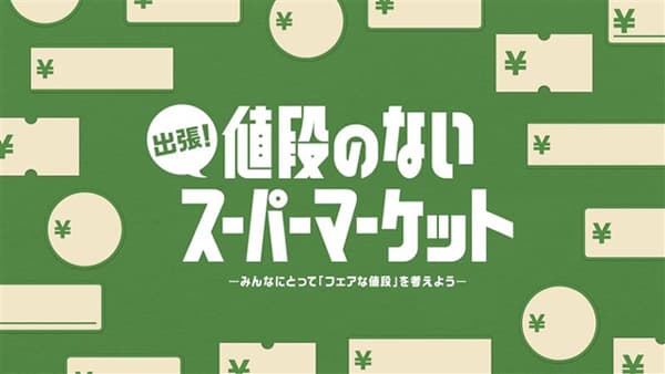 「出張！値段のないスーパーマーケット」大阪・梅田に開店　農水省