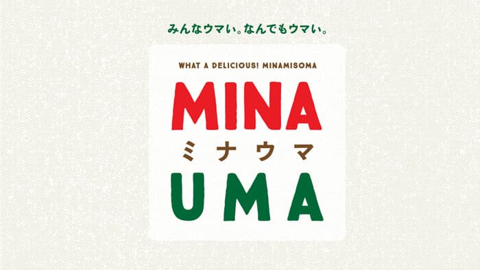 南相馬市のおいしい農水産物を紹介　ポータルサイト「MINA UMA」開設