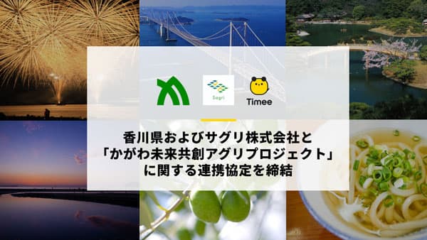 香川県、サグリと連携協定「かがわ未来共創アグリプロジェクト」締結　タイミー